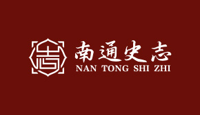 南通黨史辦